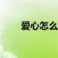 爱心怎么打出来微信（爱心怎么打）
