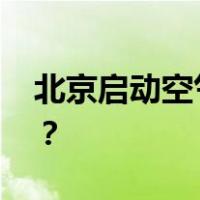 北京启动空气重污染橙色预警 这是什么情况？
