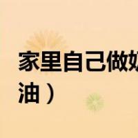 家里自己做奶油简单方法（自己在家怎么做奶油）