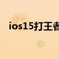 ios15打王者卡怎么办（打王者卡怎么办）