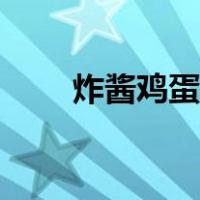 炸酱鸡蛋卤怎么做（鸡蛋卤怎么做）