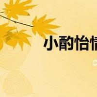 小酌怡情的唯美句子（小酌怡情）