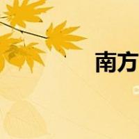 南方冬季花卉（冬季花卉）