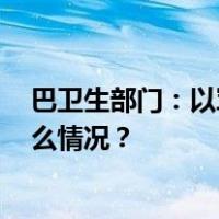 巴卫生部门：以军袭击加沙地带已造成7703人死亡 这是什么情况？