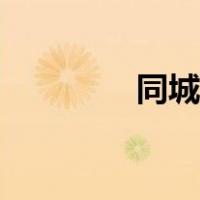 同城直播话术（同城直播）