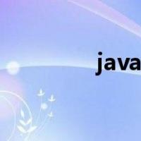 java自学路线（java自学）