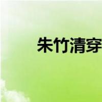 朱竹清穿古装怎么画（古装怎么画）