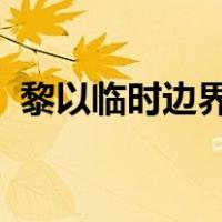 黎以临时边界多地发生交火 这是什么情况？