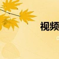 视频识别文字（视频识别）