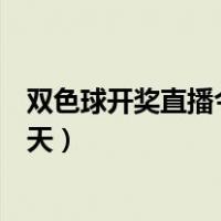 双色球开奖直播今天结果是什么打果的（双色球开奖直播今天）
