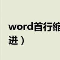 word首行缩进2字符距离不对（word首行缩进）
