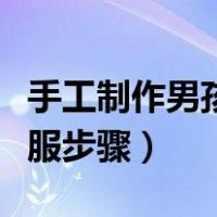 手工制作男孩环保衣服视频（男孩手工环保衣服步骤）