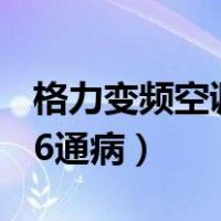 格力变频空调e6解决方法图（格力变频空调e6通病）