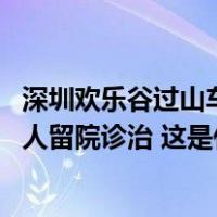 深圳欢乐谷过山车碰撞事故救治情况通报：共接诊28人，17人留院诊治 这是什么情况？