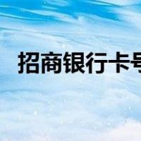 招商银行卡号多少位数字（招商银行卡号）