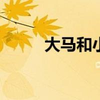 大马和小马怎么画（小马怎么画）