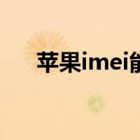 苹果imei能查出什么信息（苹果imei）