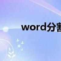 word分割线怎么加（word分割线）