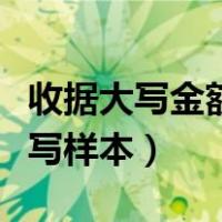 收据大写金额填写样本图片（收据大写金额填写样本）