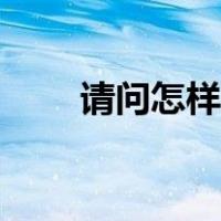请问怎样蒸鸡蛋羹（怎样蒸鸡蛋羹）