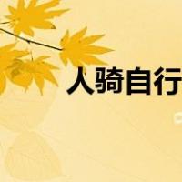 人骑自行车怎么画（自行车怎么画）