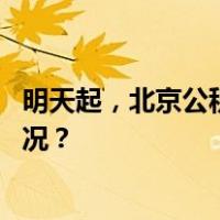 明天起，北京公积金贷款执行“认房不认商贷” 这是什么情况？