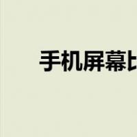 手机屏幕比例怎么调（手机屏幕比例）