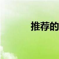 推荐的电影搞笑（推荐的电影）