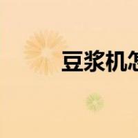 豆浆机怎么榨果汁（怎么榨果汁）