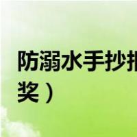 防溺水手抄报一等奖复杂（防溺水手抄报一等奖）