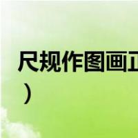 尺规作图画正五边形怎么画（正五边形怎么画）