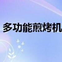 多功能煎烤机电饼铛怎么用（电饼铛怎么用）