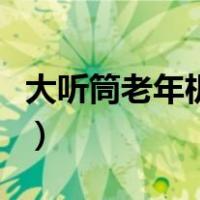 大听筒老年机怎么调音量（老年机怎么调音量）