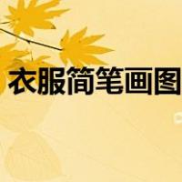 衣服简笔画图片大全可爱（衣服简笔画图片）