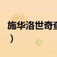 施华洛世奇查询真假（施华洛世奇怎么查真伪）