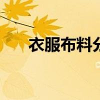 衣服布料分类大全及图片（衣服布料）