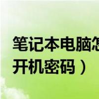 笔记本电脑怎么设置开机密码（电脑怎么设置开机密码）