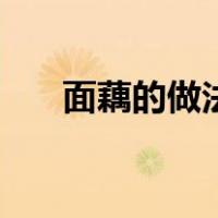面藕的做法大全家常菜（面藕的做法）