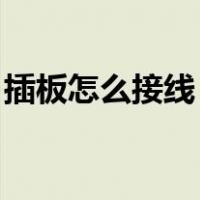 插板怎么接线 三孔接两根线（插板怎么接线）