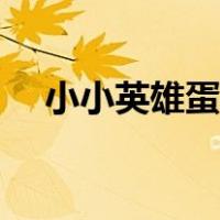 小小英雄蛋在哪里开手游（小小英雄蛋）
