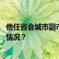 他任省会城市副市长！前任已升任省公安厅副厅长 这是什么情况？