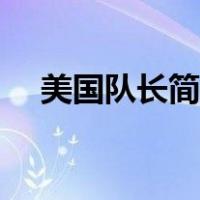 美国队长简笔画简单（美国队长简笔画）