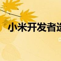 小米开发者选项在哪里（小米开发者选项）