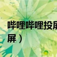 哔哩哔哩投屏连续播放怎么设置（哔哩哔哩投屏）