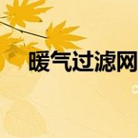 暖气过滤网怎么清洗（过滤网怎么清洗）