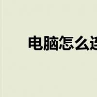 电脑怎么连宽带线（电脑怎么连宽带）