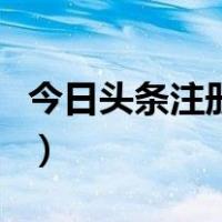 今日头条注册需要实名认证吗（今日头条注册）