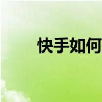 快手如何直播视频（快手如何直播）