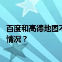 百度和高德地图不能立即显示以色列？外交部回应 这是什么情况？