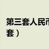 第三套人民币大全套价格（第三套人民币大全套）